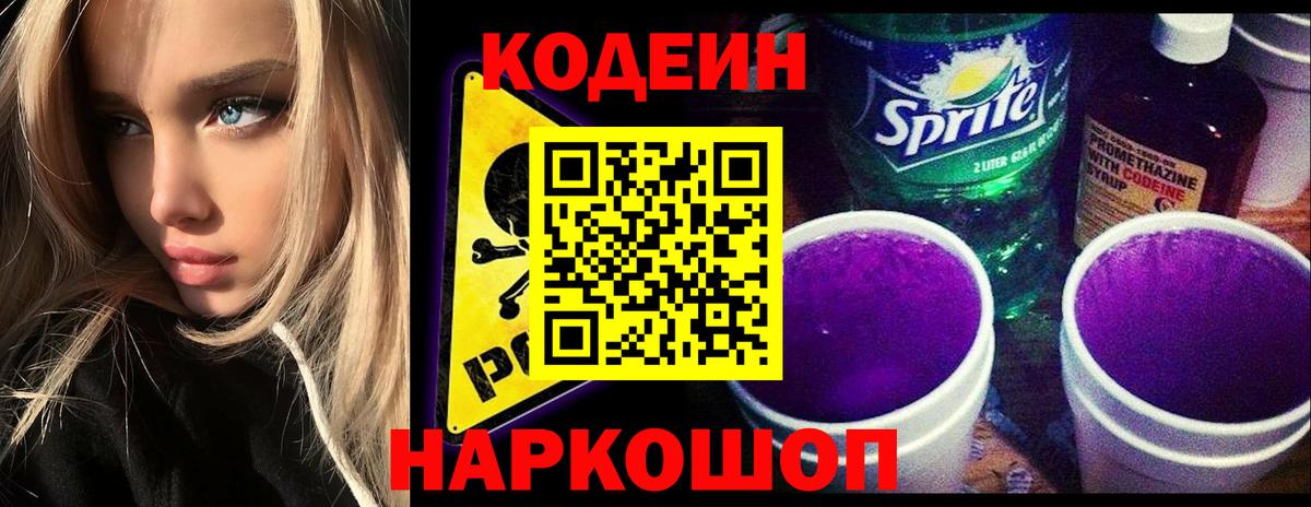 Кодеин напиток Lean (лин)  Кодеин Purple Drank  Мирный  Вход с VPN 